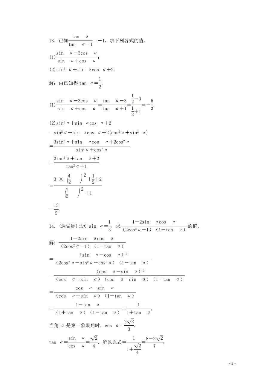 2019-2020学年高中数学 第一章 三角函数 1.2.2 同角三角函数的基本关系练习 新人教A版必修4_第5页