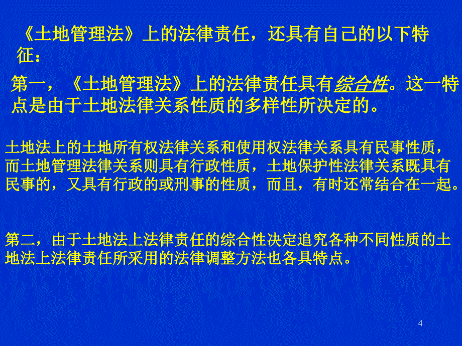 土地法律责任PPT演示文稿_第4页