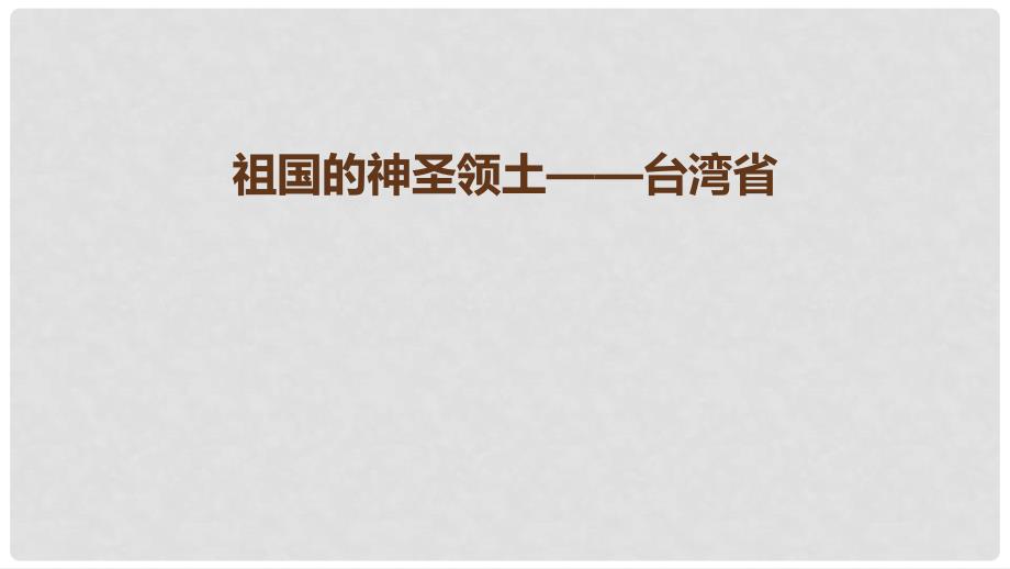 辽宁省凌海市八年级地理下册 祖国的神圣领土——台湾省课件 （新版）新人教版_第1页