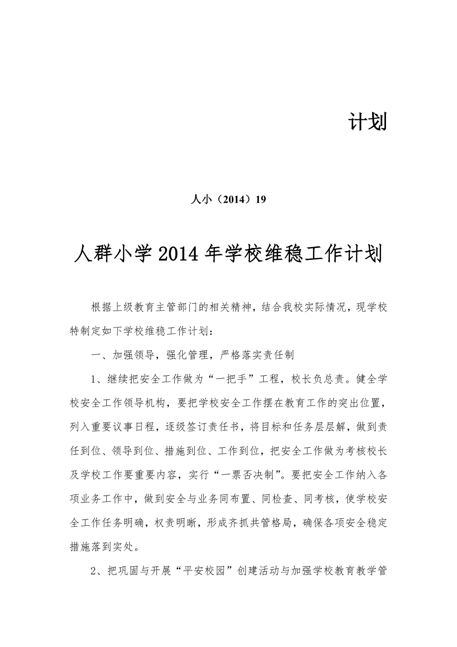 学校维稳工作计划.doc_第1页