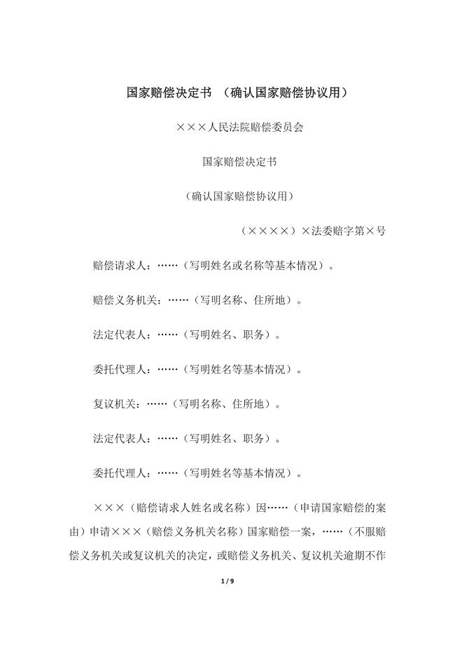 国家赔偿决定书-(确认国家赔偿协议用)、国家赔偿决定书-(作出国家赔偿决定用).docx