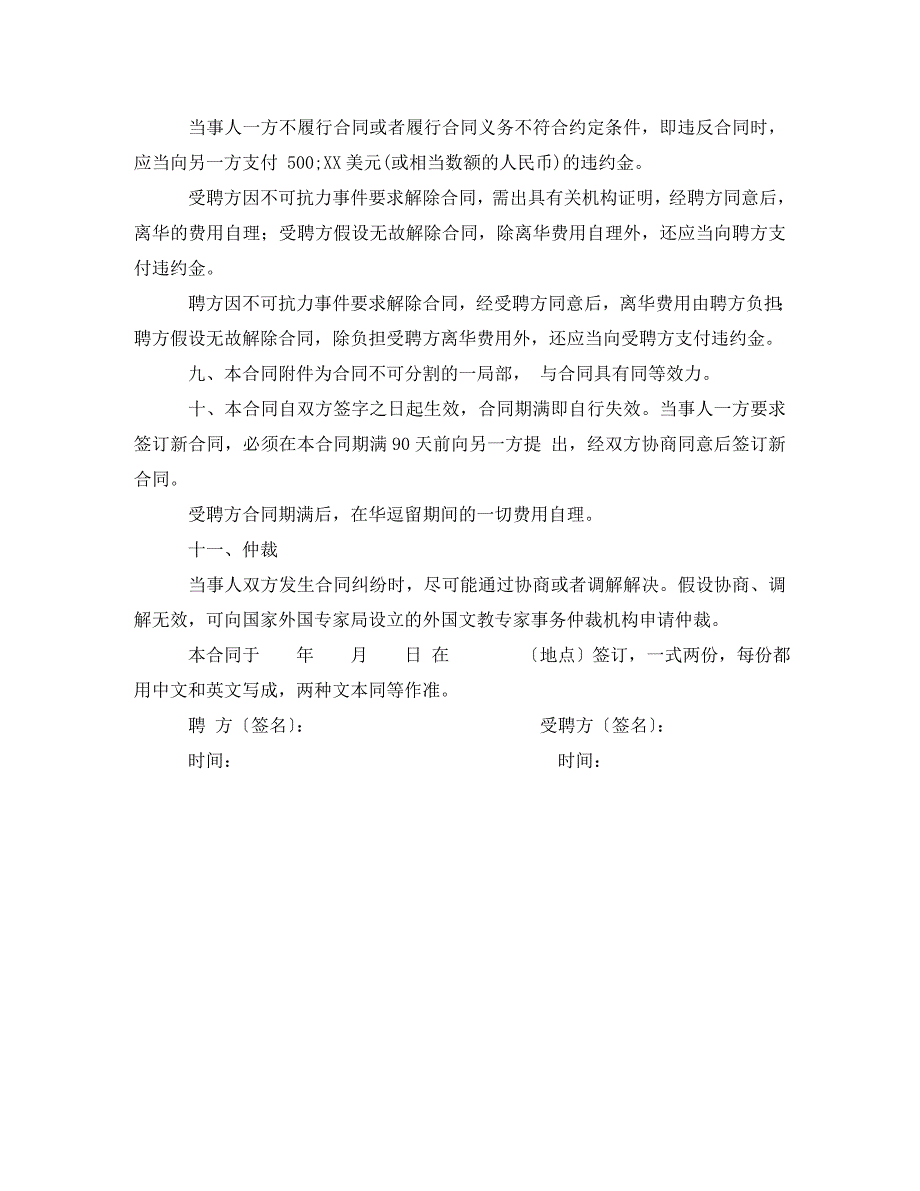 2023年聘请外国籍教师合同.doc_第4页