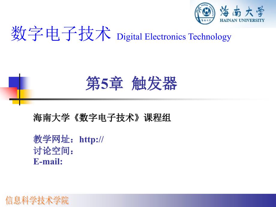 教学课件第5章触发器_第1页