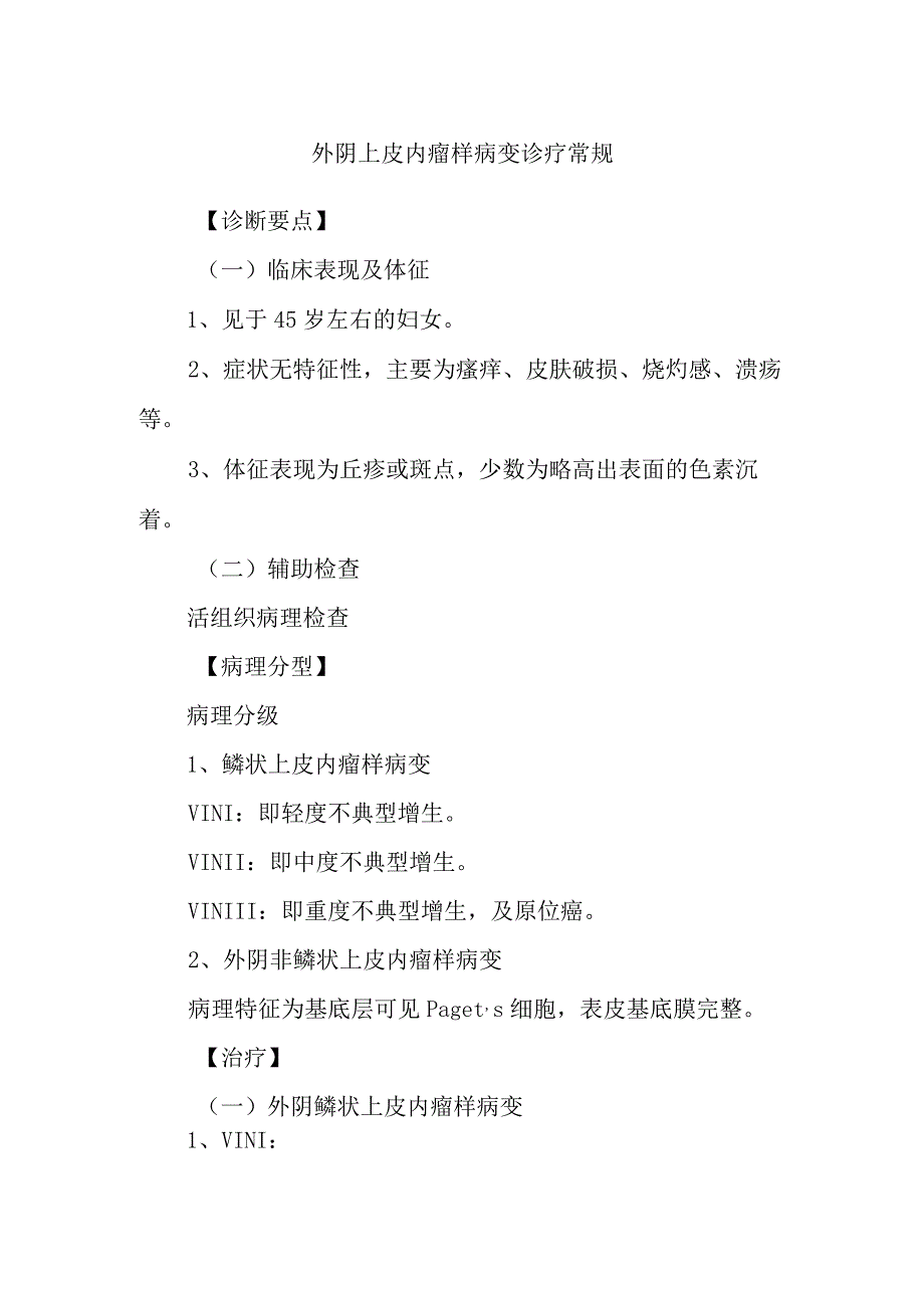 外阴上皮内瘤样病变诊疗常规_第1页