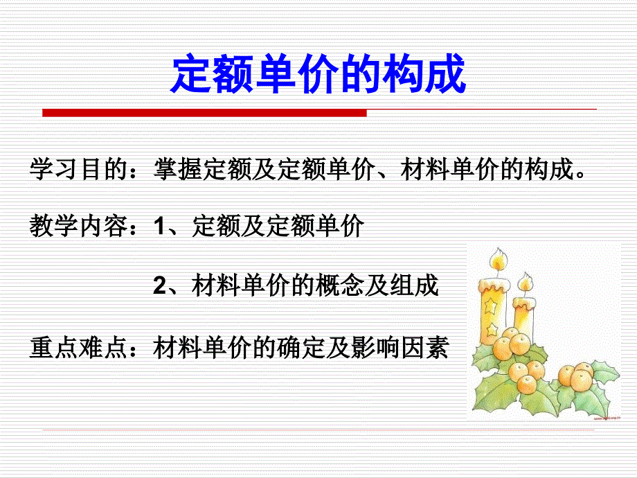 定额单价的构成PPT课件_第2页