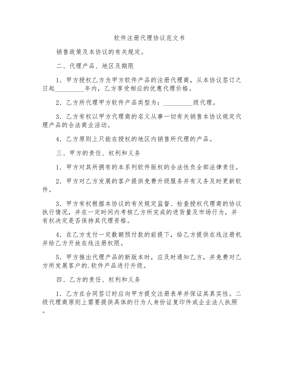 软件注册代理协议范文书_第1页