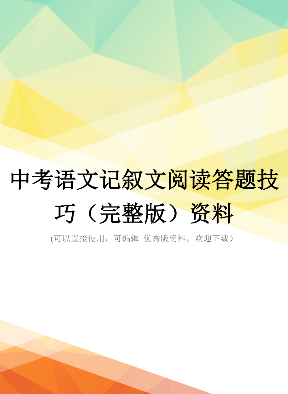 中考语文记叙文阅读答题技巧(完整版)资料_第1页