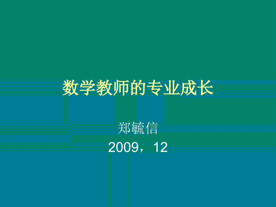 数学教师的专业成长146页PPT课件_第1页