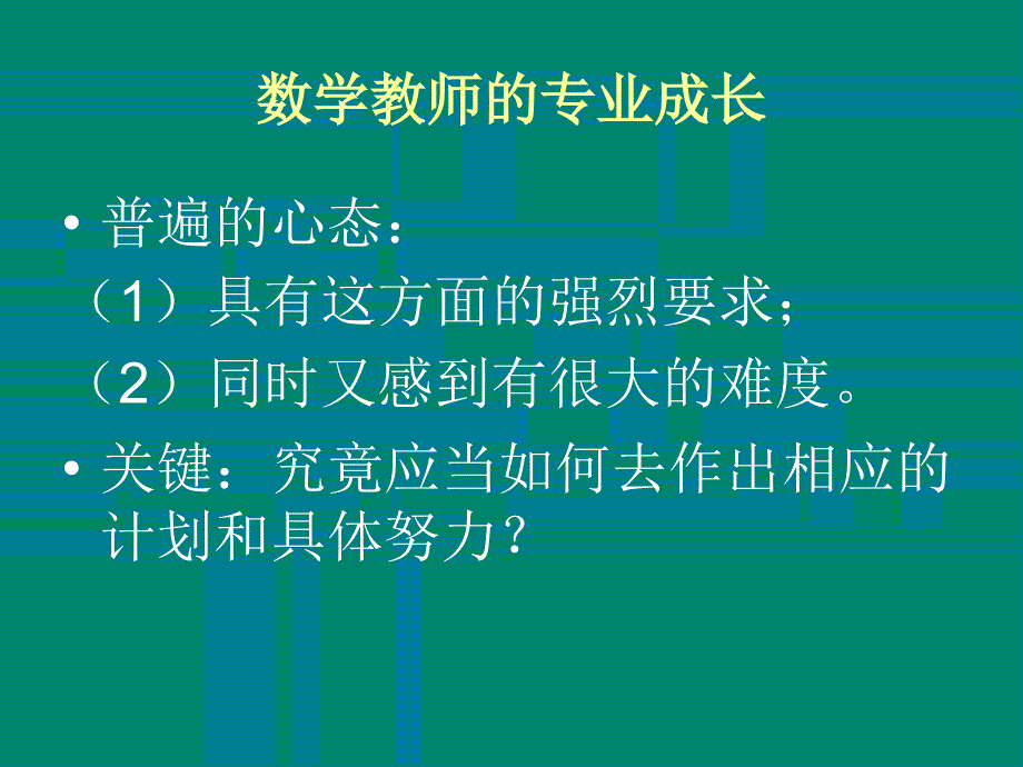 数学教师的专业成长146页PPT课件_第2页