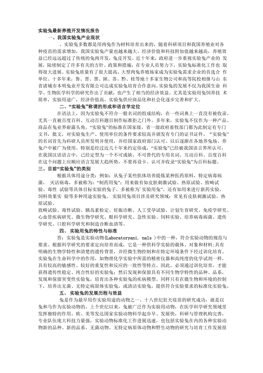 实验兔最新养殖开发情况报告_第1页