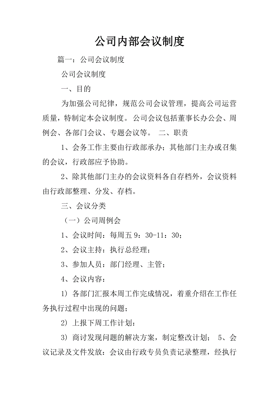 公司内部会议制度_第1页