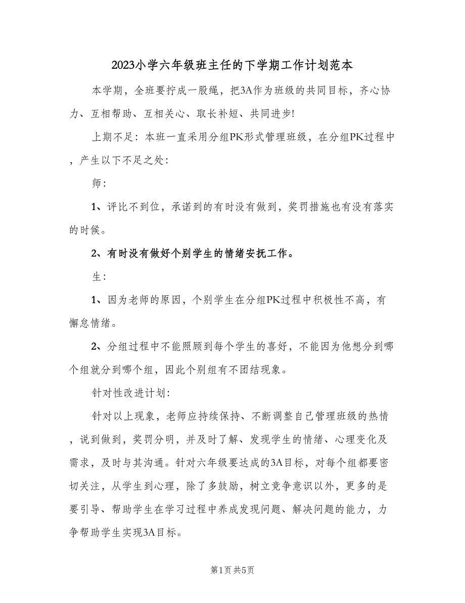 2023小学六年级班主任的下学期工作计划范本（二篇）.doc_第1页