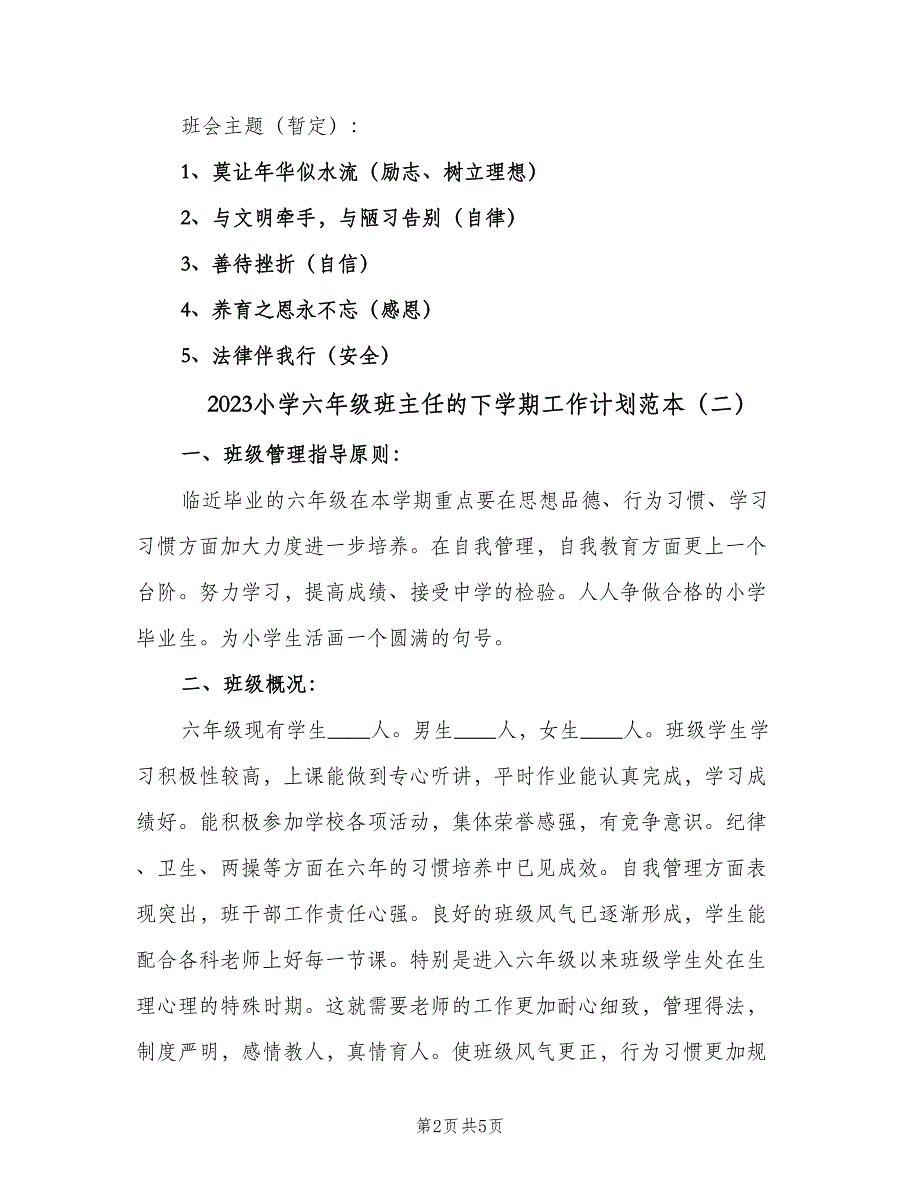 2023小学六年级班主任的下学期工作计划范本（二篇）.doc_第2页