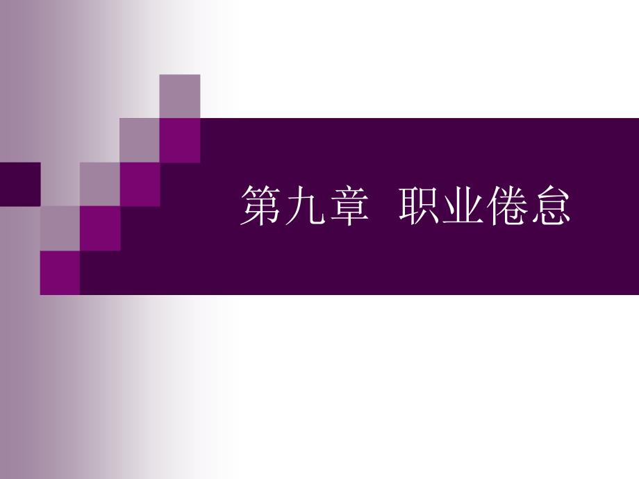 第9章：职业倦怠上_第1页