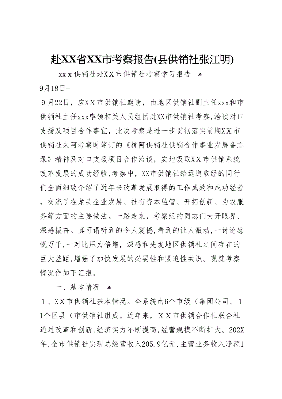 赴省市考察报告县供销社张江明_第1页