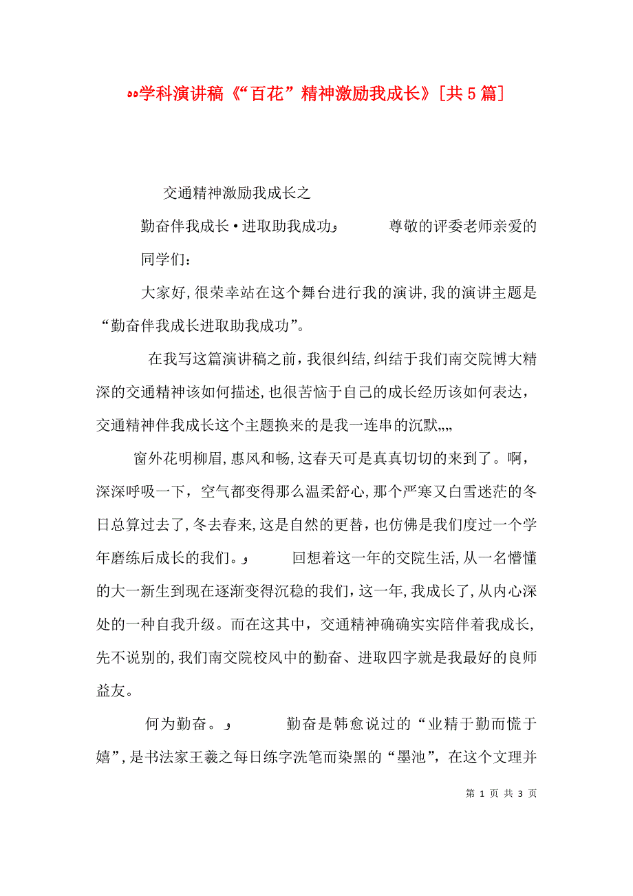 学科演讲稿百花精神激励我成长共5篇_第1页