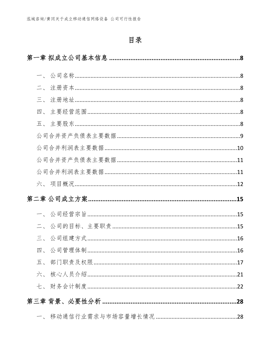 黄冈关于成立移动通信网络设备 公司可行性报告模板范本_第2页