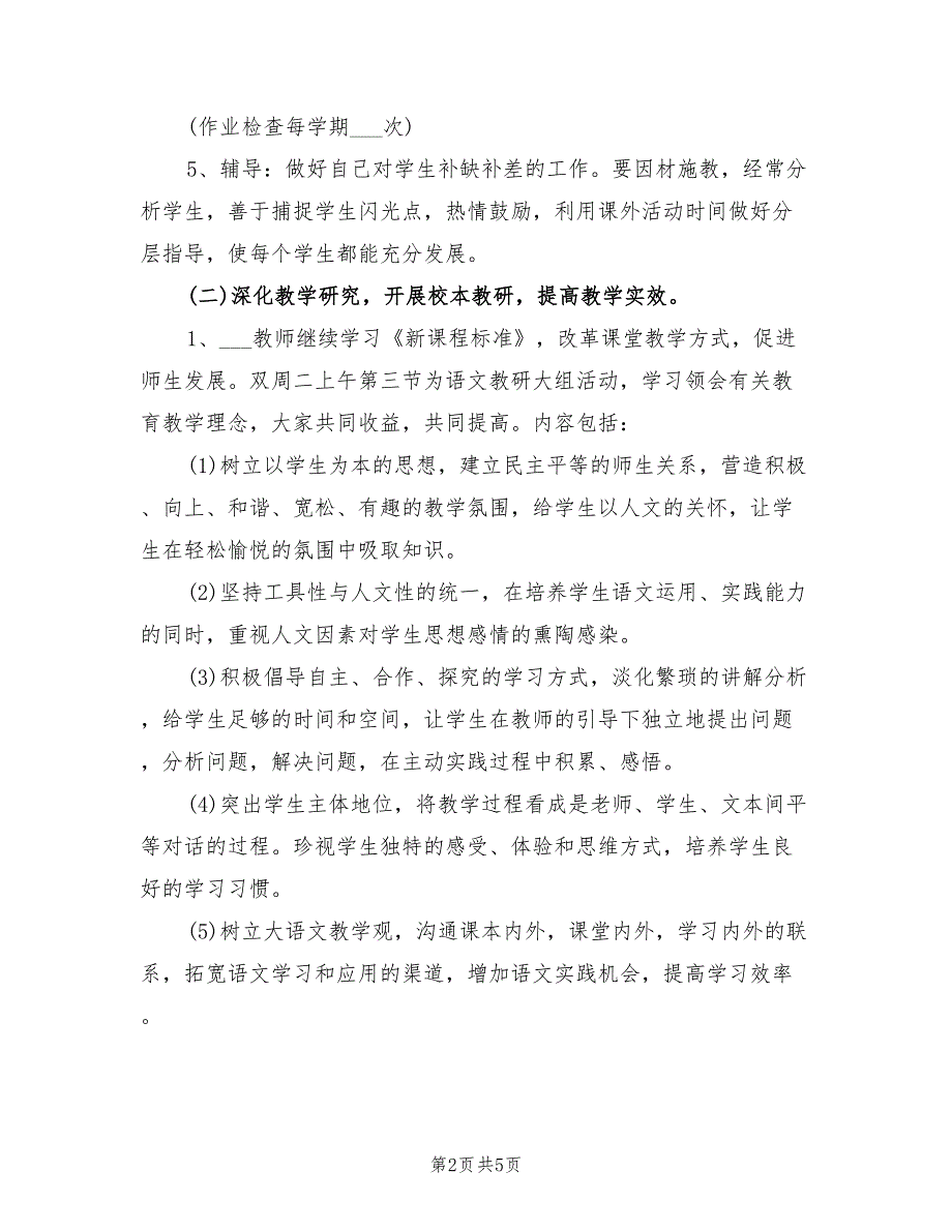 小学语文教研组工作计划学期范本2022年_第2页