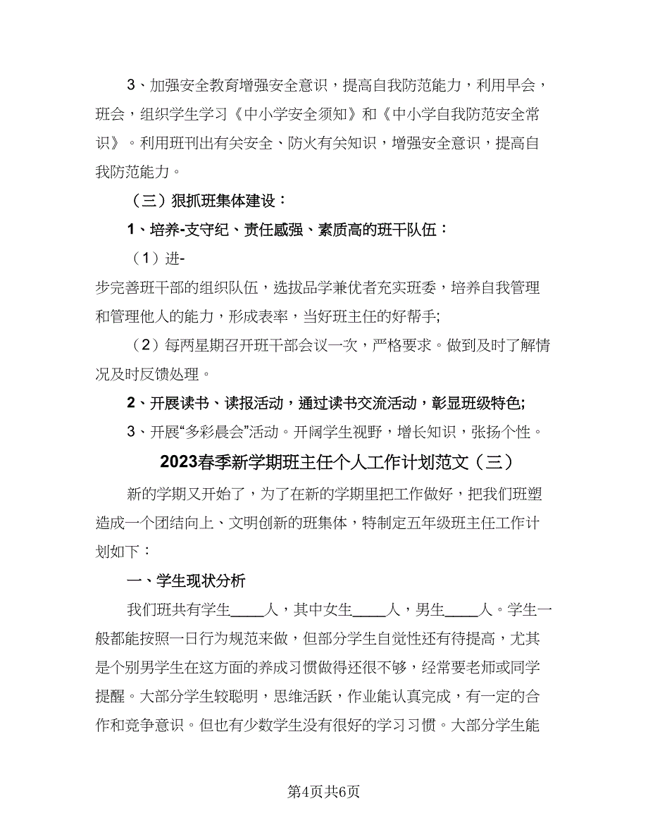 2023春季新学期班主任个人工作计划范文（三篇）.doc_第4页