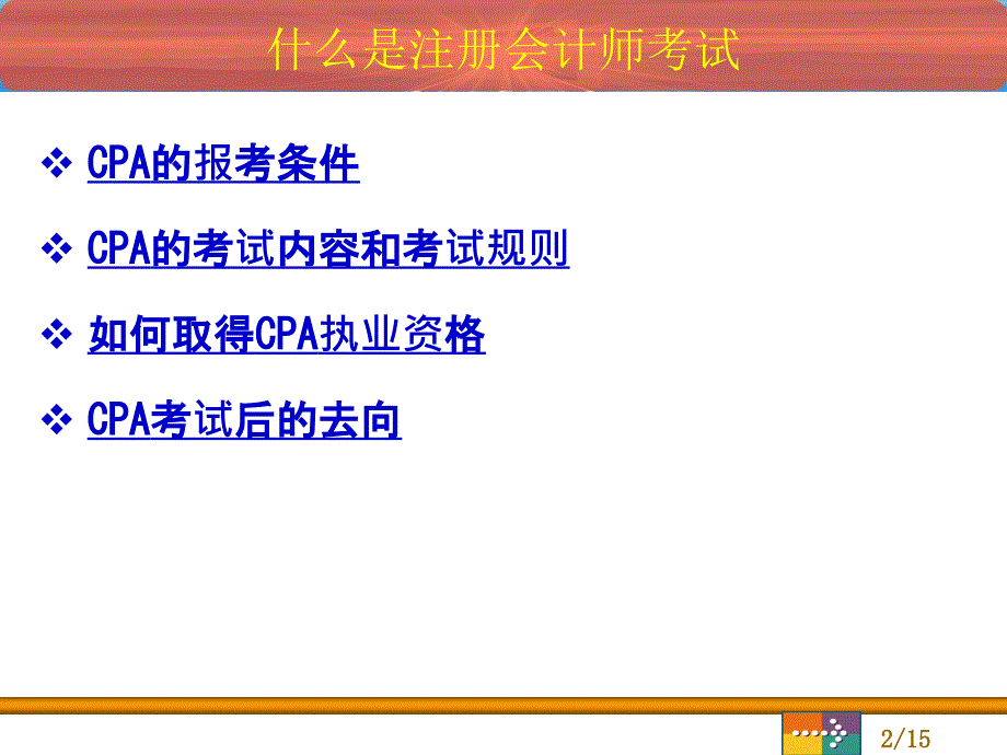 注册会计师考试讲座_第2页