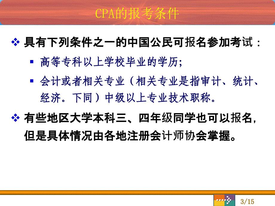 注册会计师考试讲座_第3页