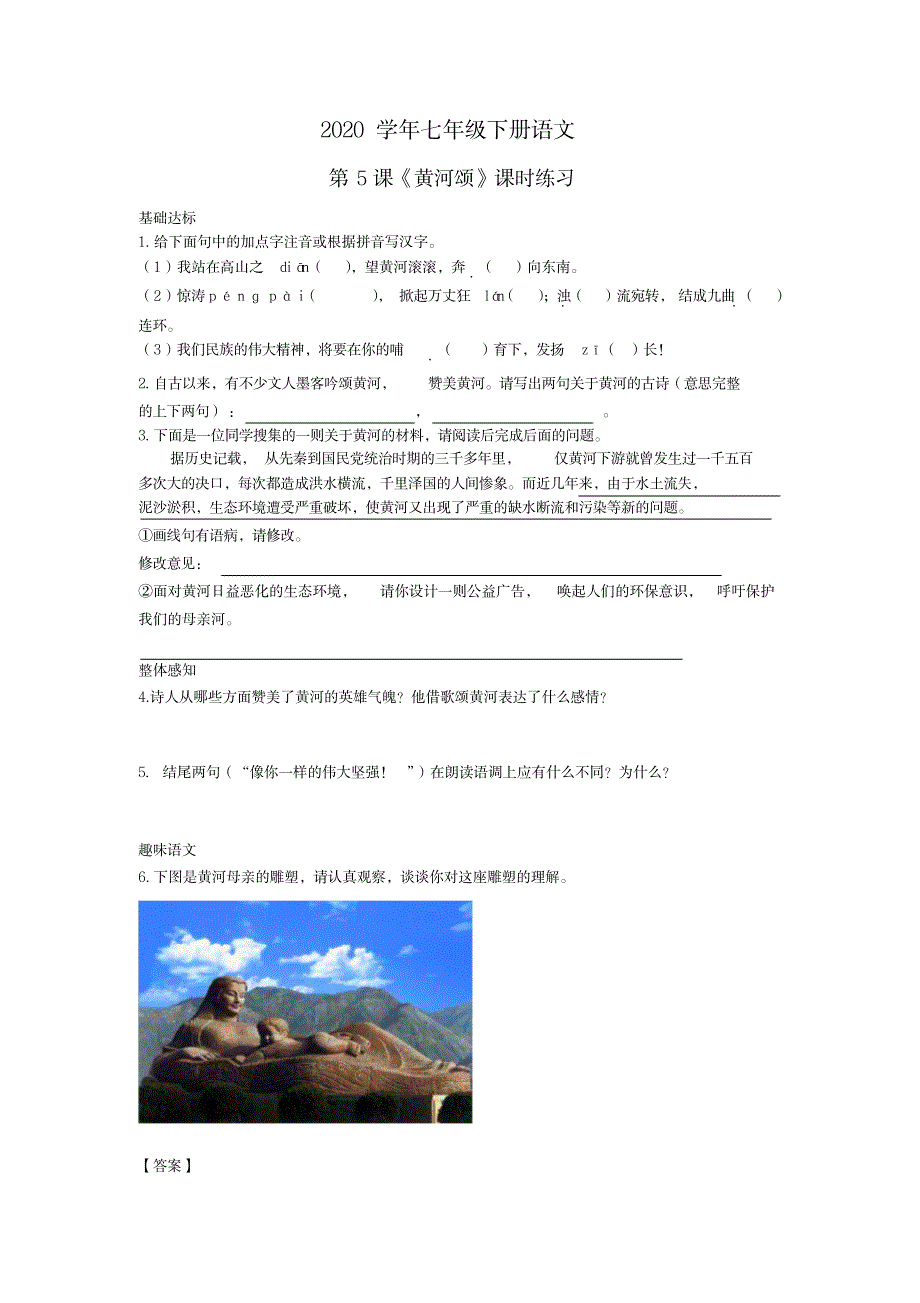 2020年七年级下册语文第5课《黄河颂》课时练习_中学教育-中考_第1页
