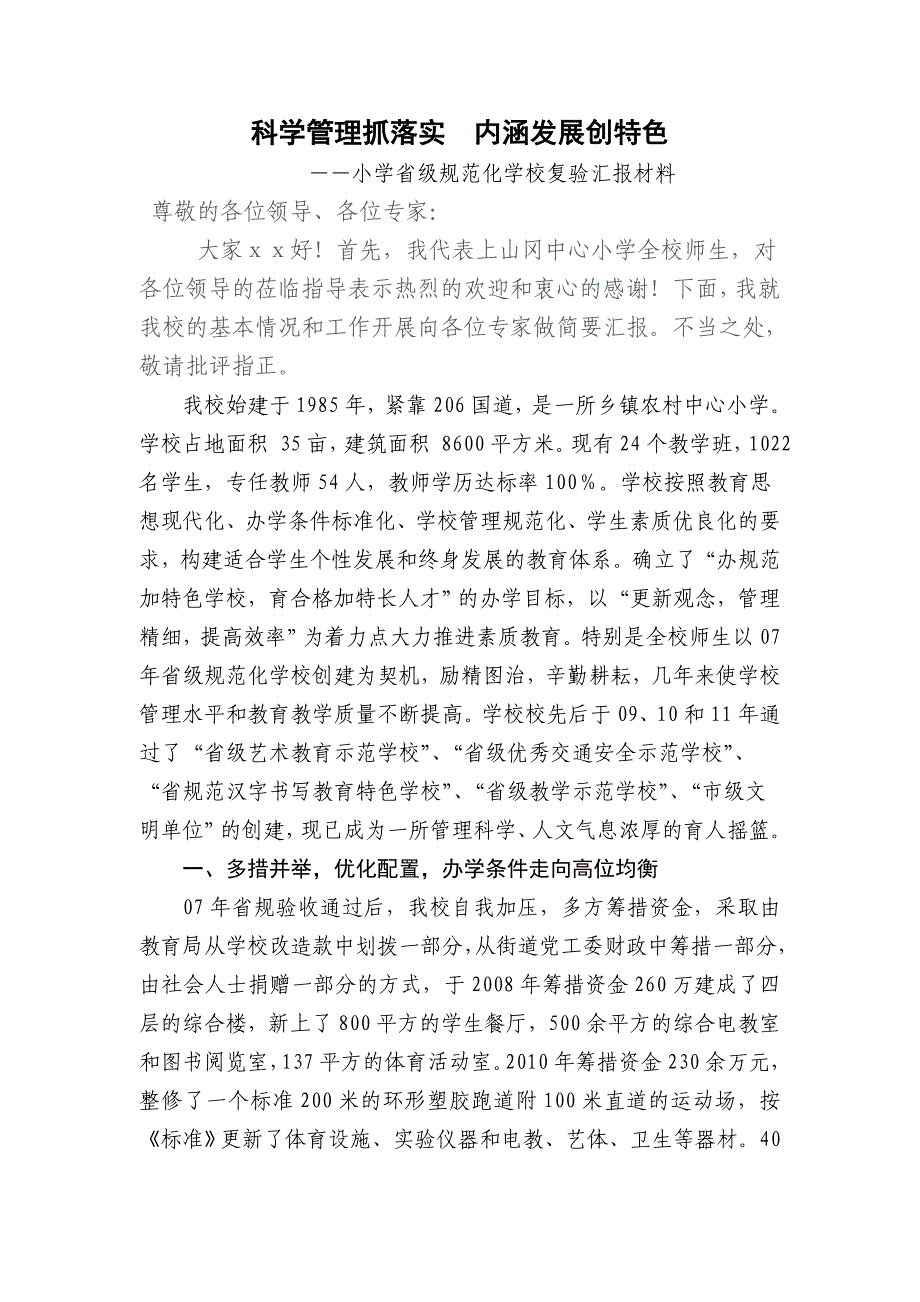 小学省级规范化学校复验汇报材料_第1页