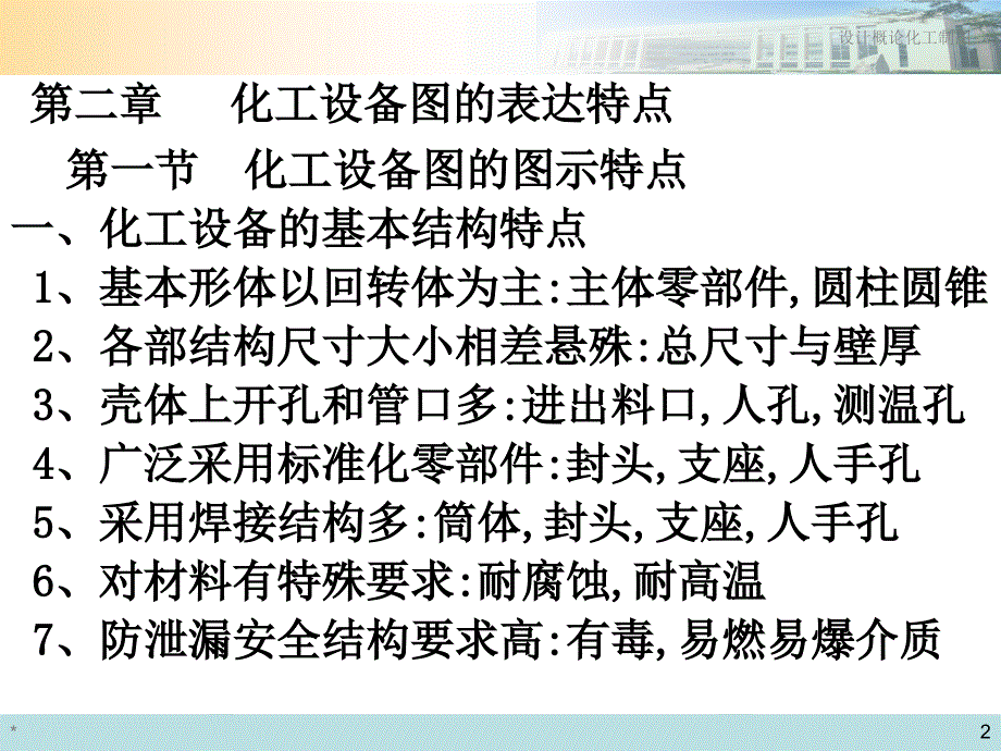 化工设计第二章化工设备图的表达特点.ppt_第2页