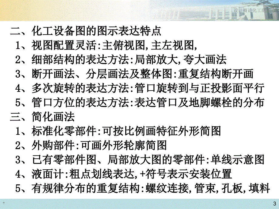 化工设计第二章化工设备图的表达特点.ppt_第3页