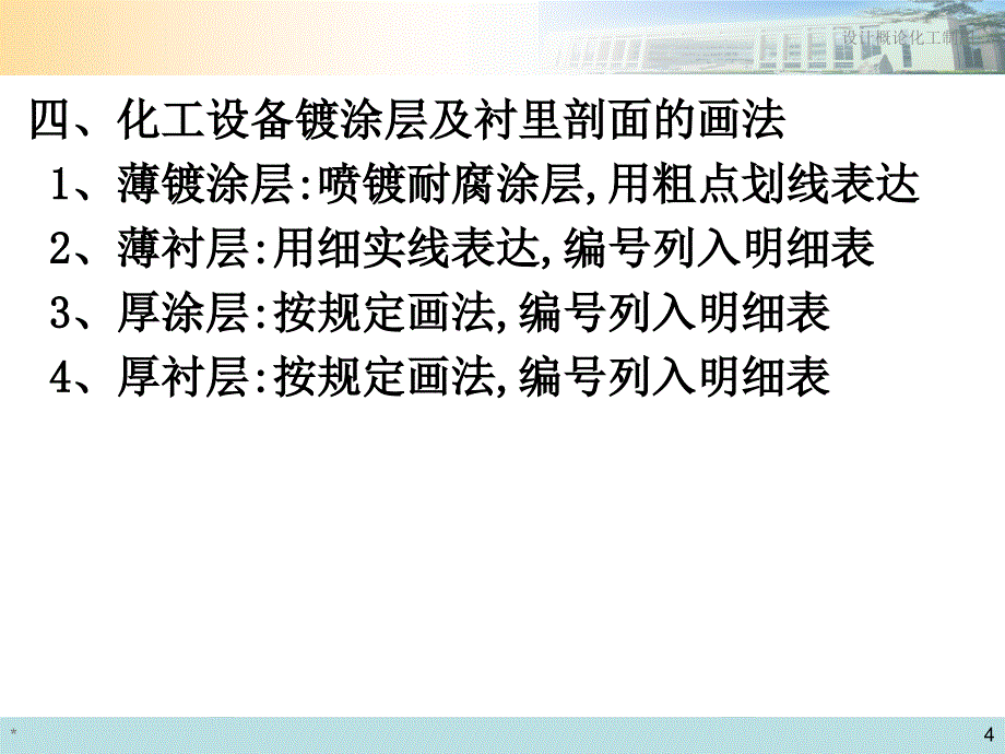 化工设计第二章化工设备图的表达特点.ppt_第4页