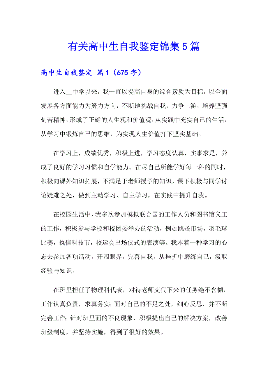 有关高中生自我鉴定锦集5篇_第1页