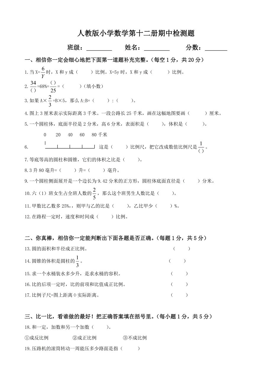 最新210人教版六年级数学下册期中试卷(10)名师优秀教案_第1页