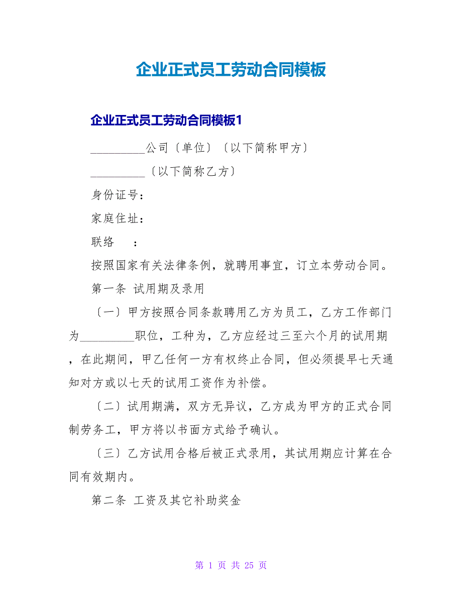 企业正式员工劳动合同模板.doc_第1页