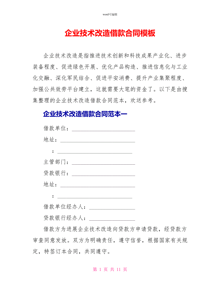 企业技术改造借款合同模板_第1页