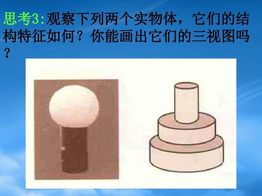 高中数学 1.2.2《简单几何体的三视图》课件 北师大必修2_第5页