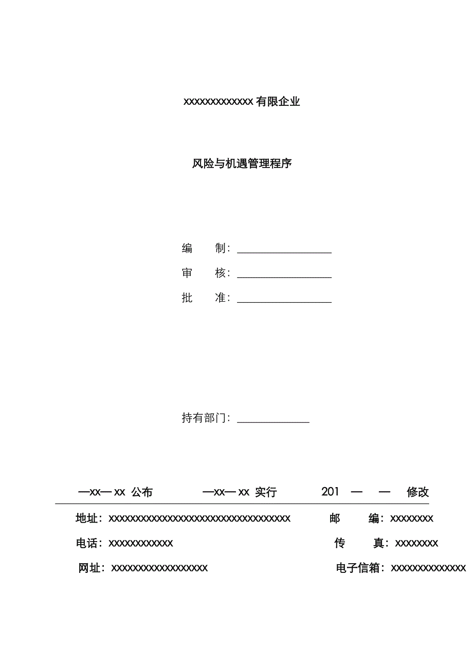 风险与机遇应对措施管理程序_第1页