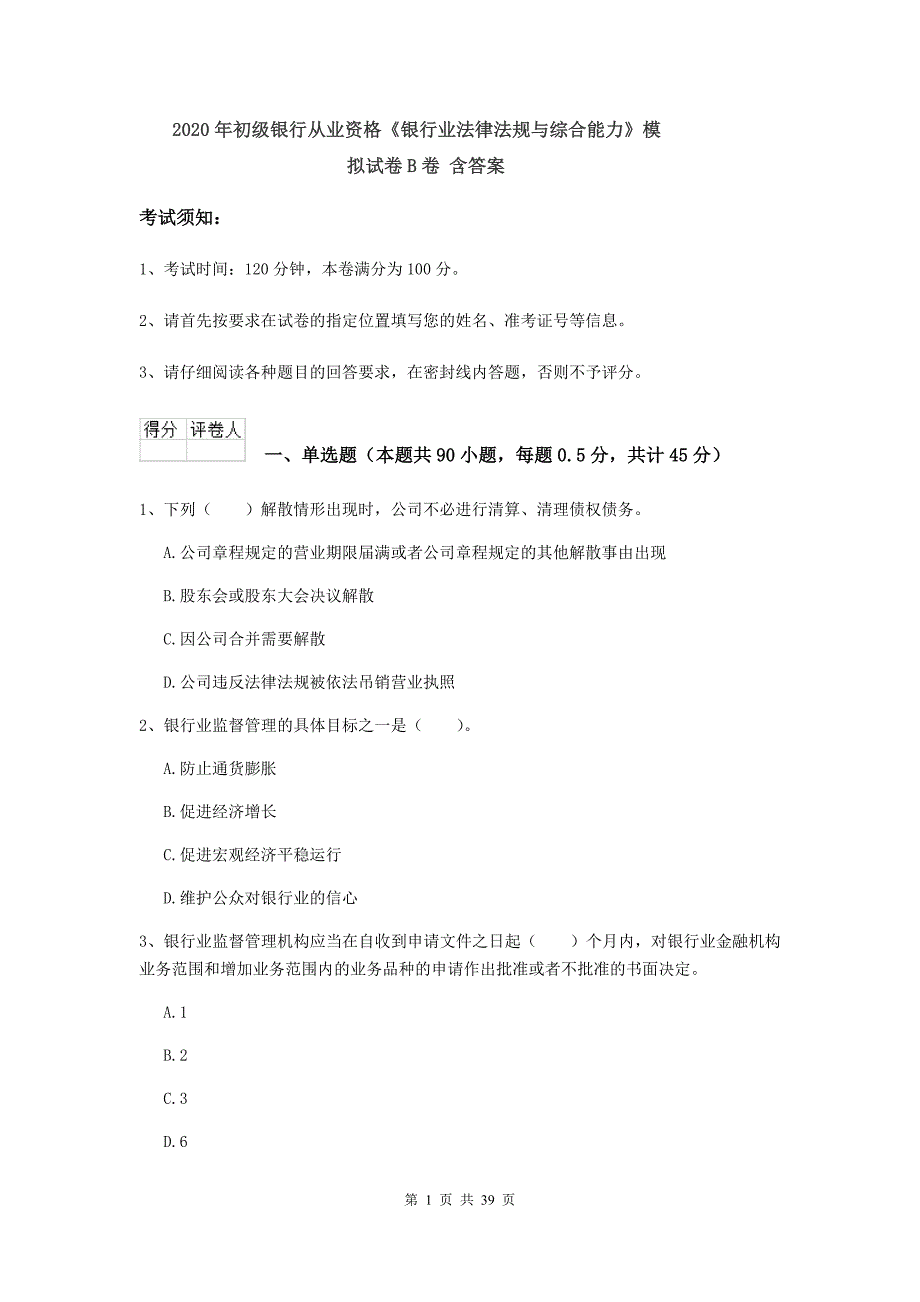 2020年初级银行从业资格《银行业法律法规与综合能力》模拟试卷B卷 含答案.doc_第1页