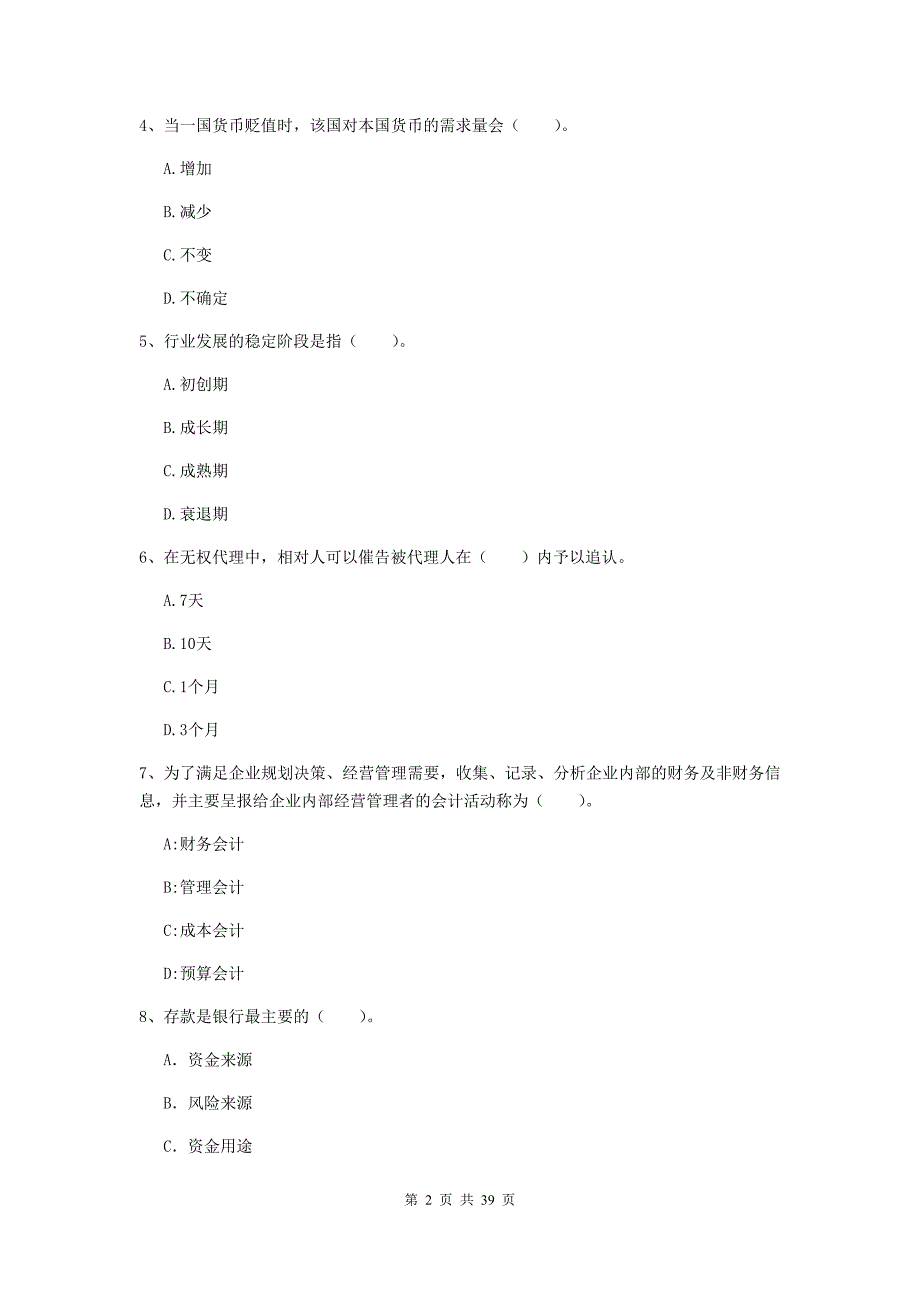 2020年初级银行从业资格《银行业法律法规与综合能力》模拟试卷B卷 含答案.doc_第2页