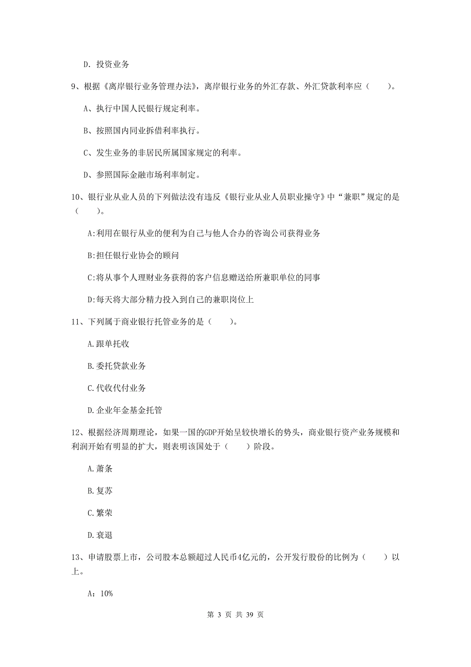 2020年初级银行从业资格《银行业法律法规与综合能力》模拟试卷B卷 含答案.doc_第3页