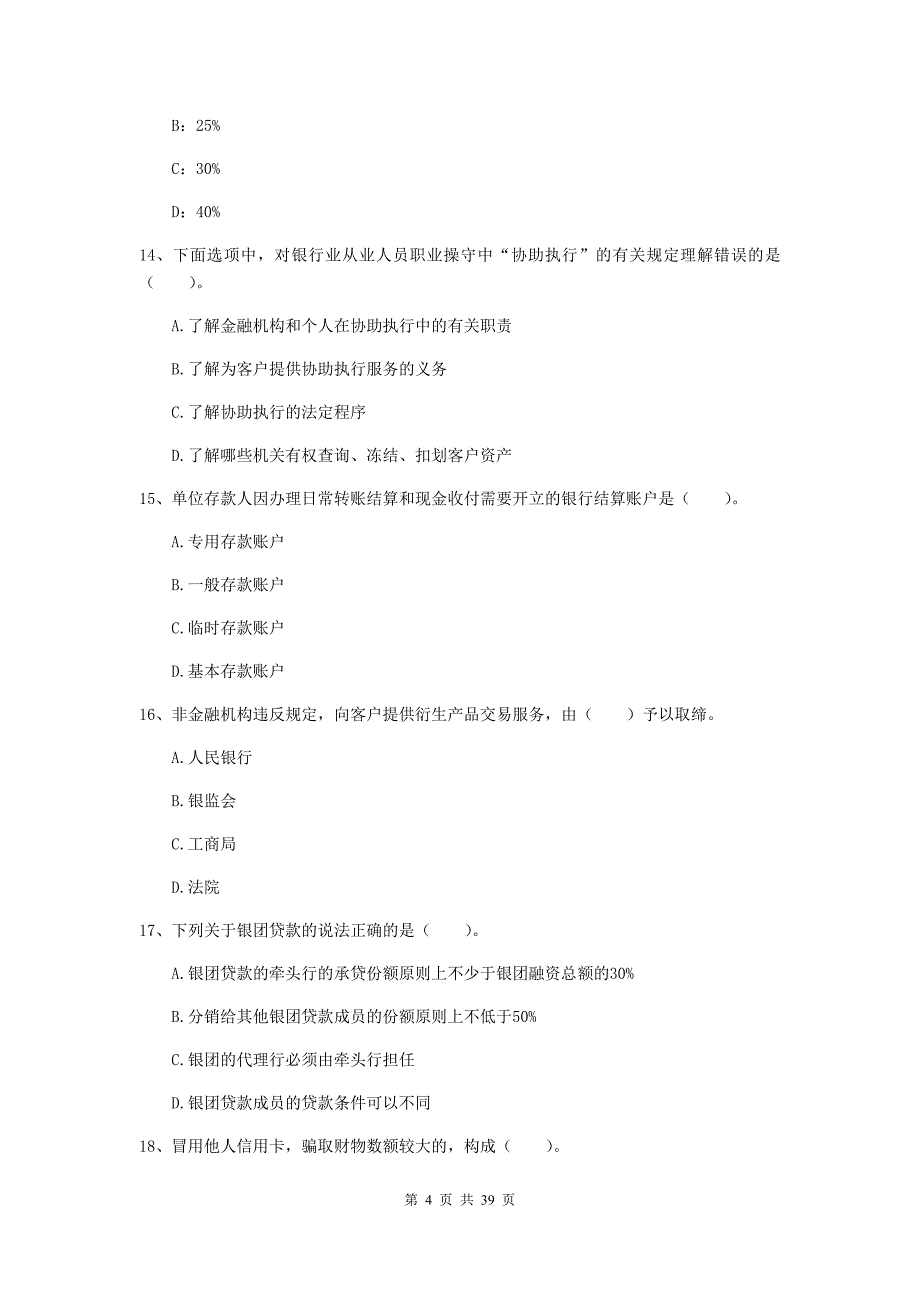 2020年初级银行从业资格《银行业法律法规与综合能力》模拟试卷B卷 含答案.doc_第4页