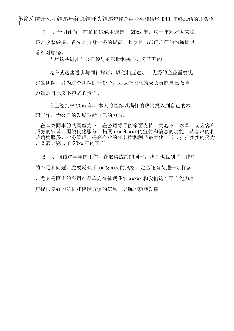 2019年年终总结开头和结尾年终总结开头结尾_第1页