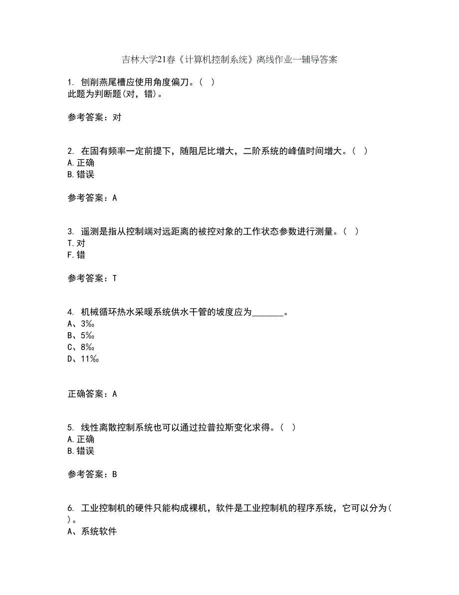 吉林大学21春《计算机控制系统》离线作业一辅导答案1_第1页