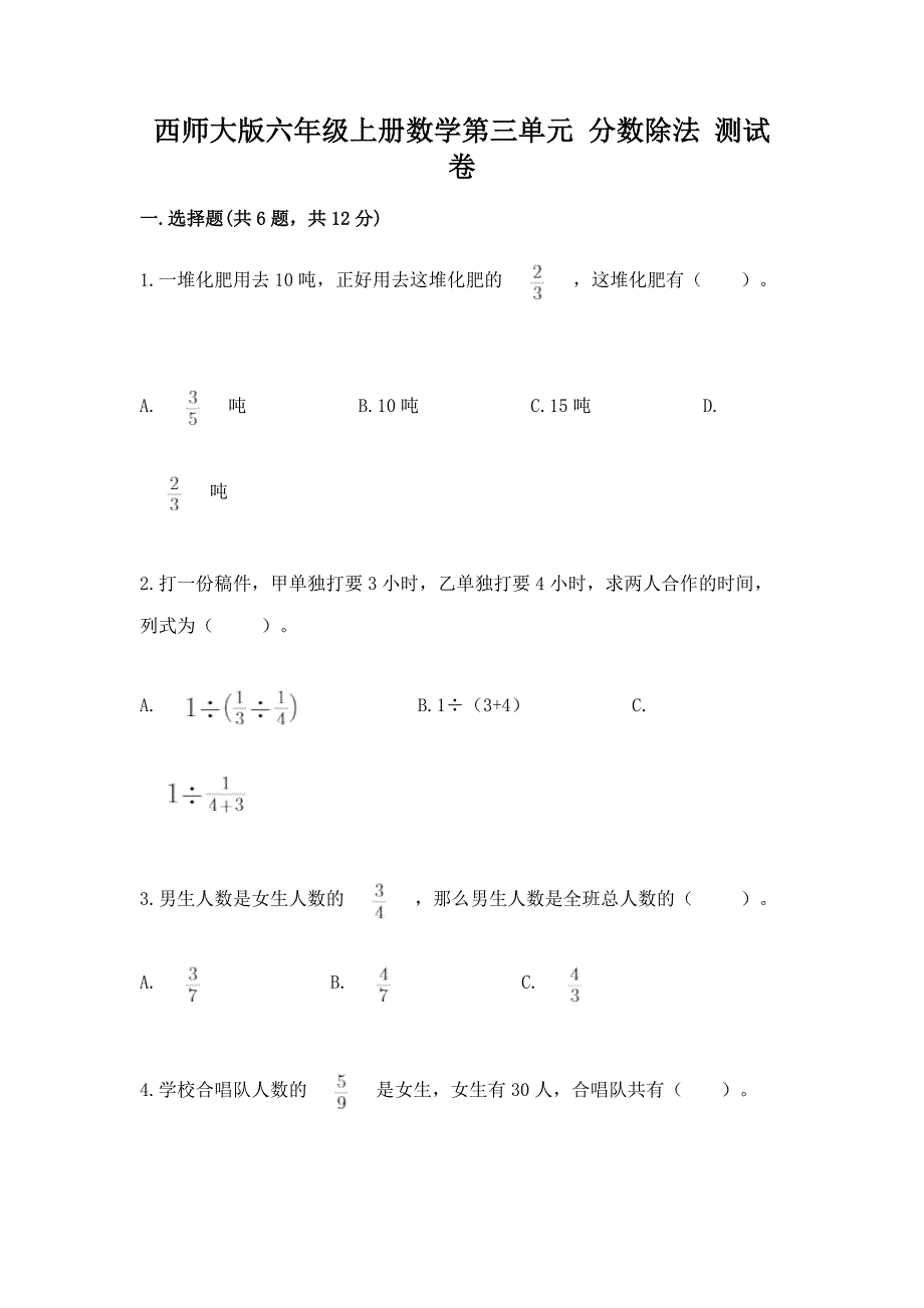 西师大版六年级上册数学第三单元-分数除法-测试卷带答案(最新).docx_第1页