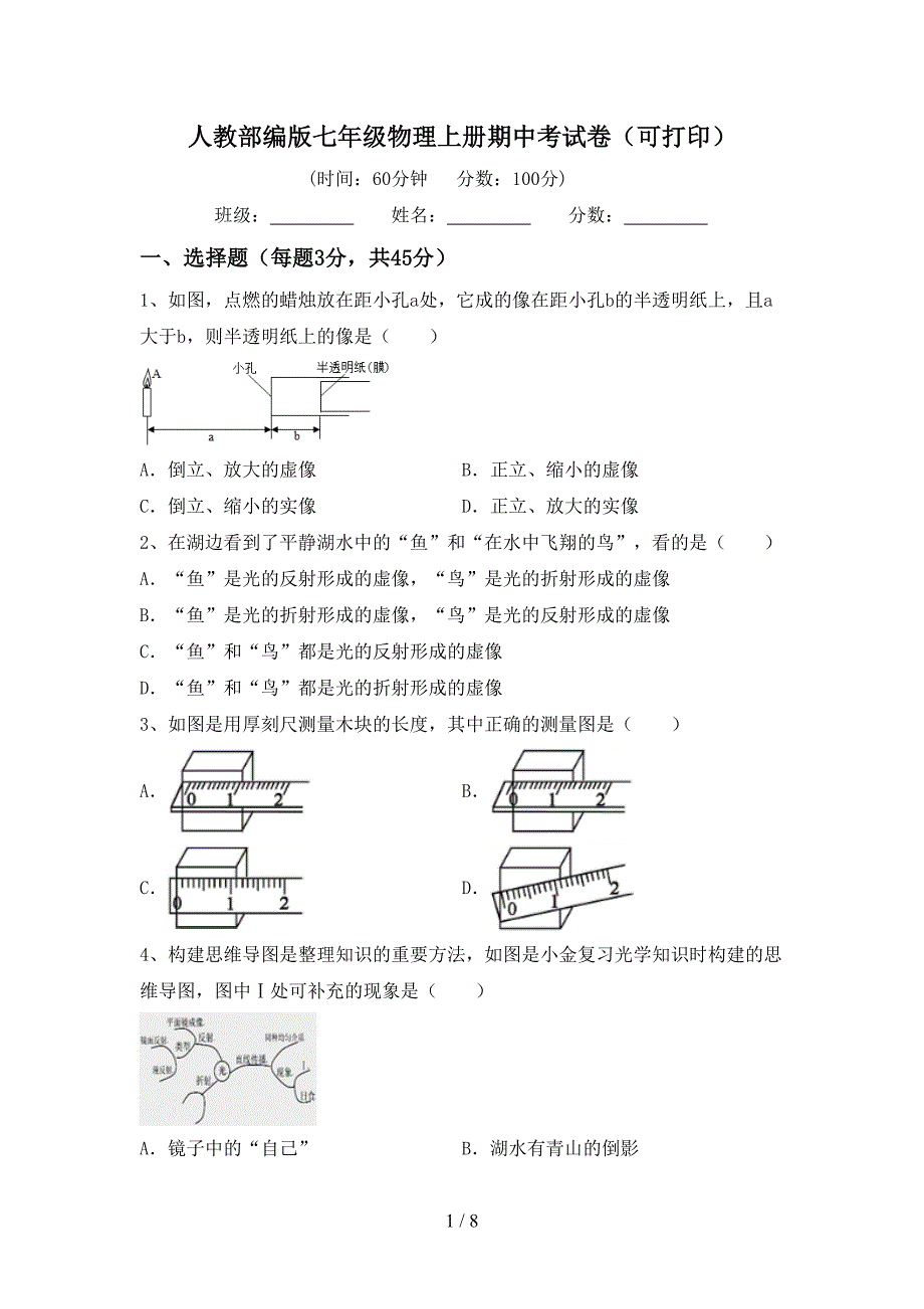 人教部编版七年级物理上册期中考试卷(可打印).doc_第1页