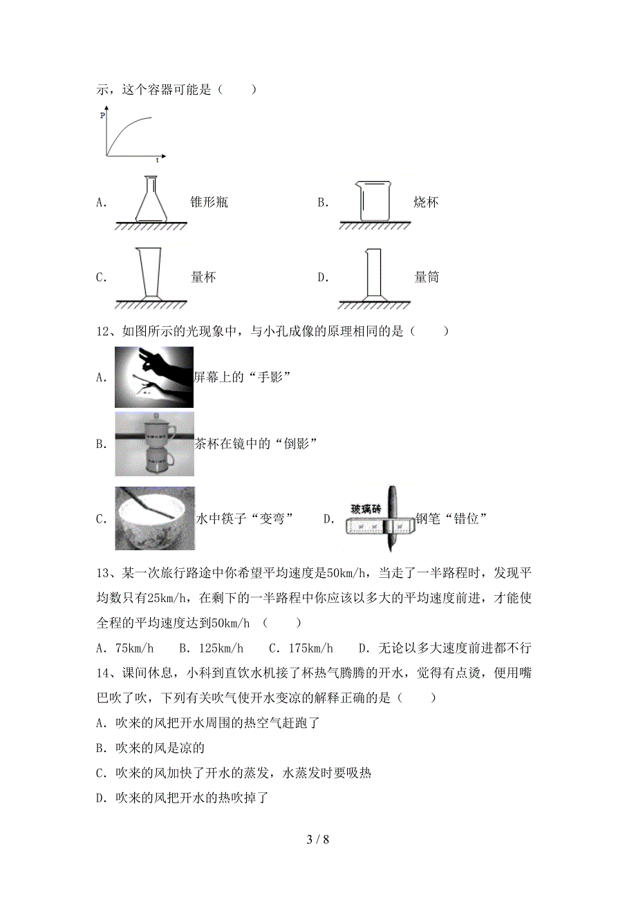 人教部编版七年级物理上册期中考试卷(可打印).doc_第3页