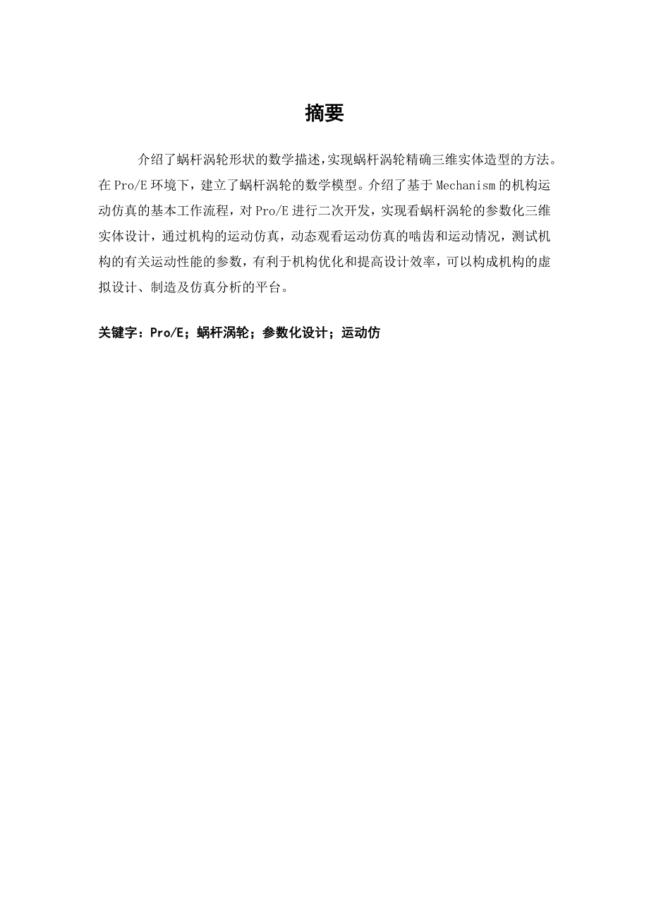 毕业设计论文基于proe的蜗轮蜗杆参数化设计_第1页