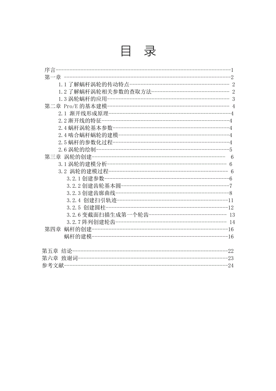 毕业设计论文基于proe的蜗轮蜗杆参数化设计_第2页