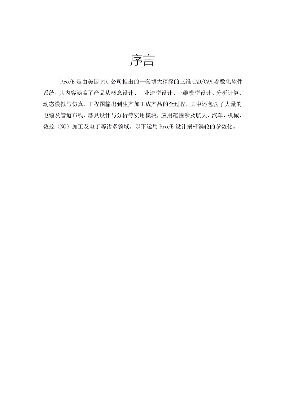 毕业设计论文基于proe的蜗轮蜗杆参数化设计_第3页