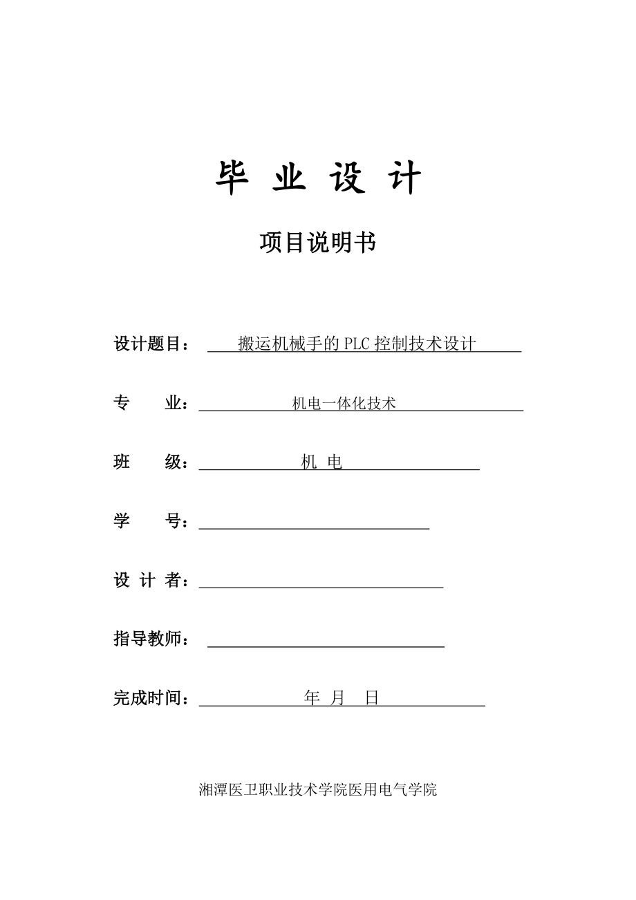 搬运机械手的PLC控制技术设计——毕业设计论文_第1页