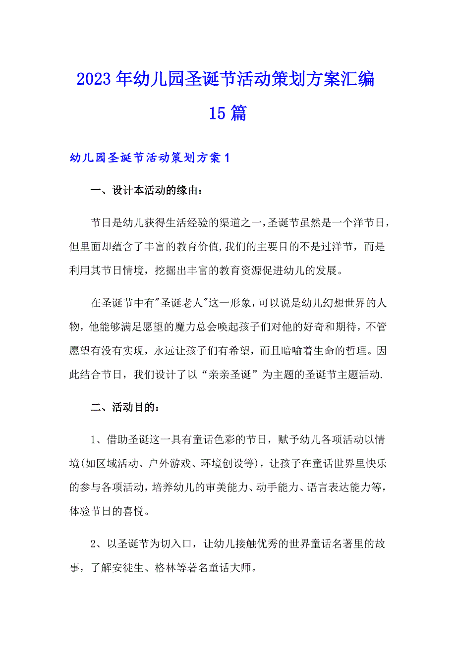 2023年幼儿园圣诞节活动策划方案汇编15篇_第1页